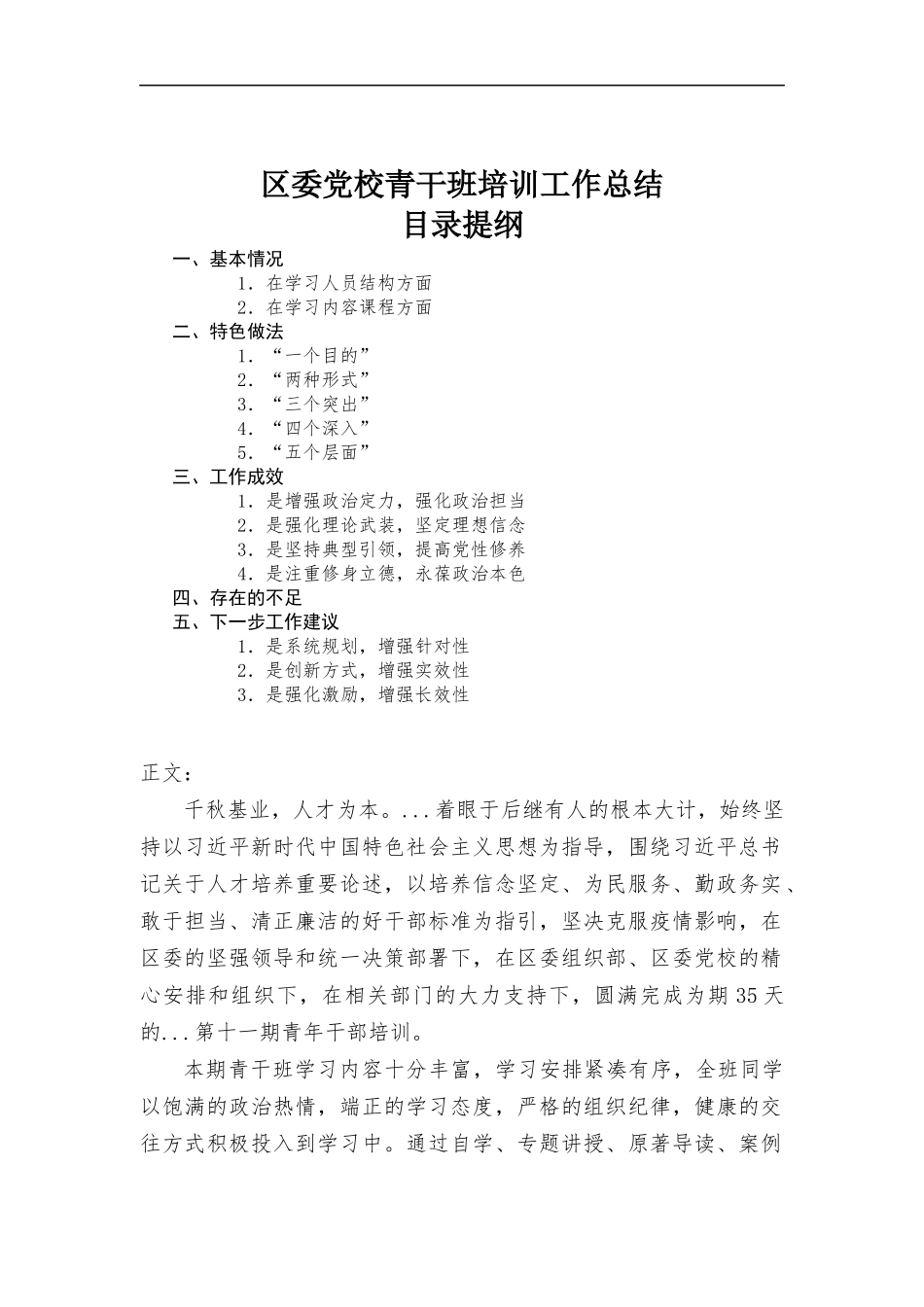 党校青干班培训工作总结材料.docx_第1页