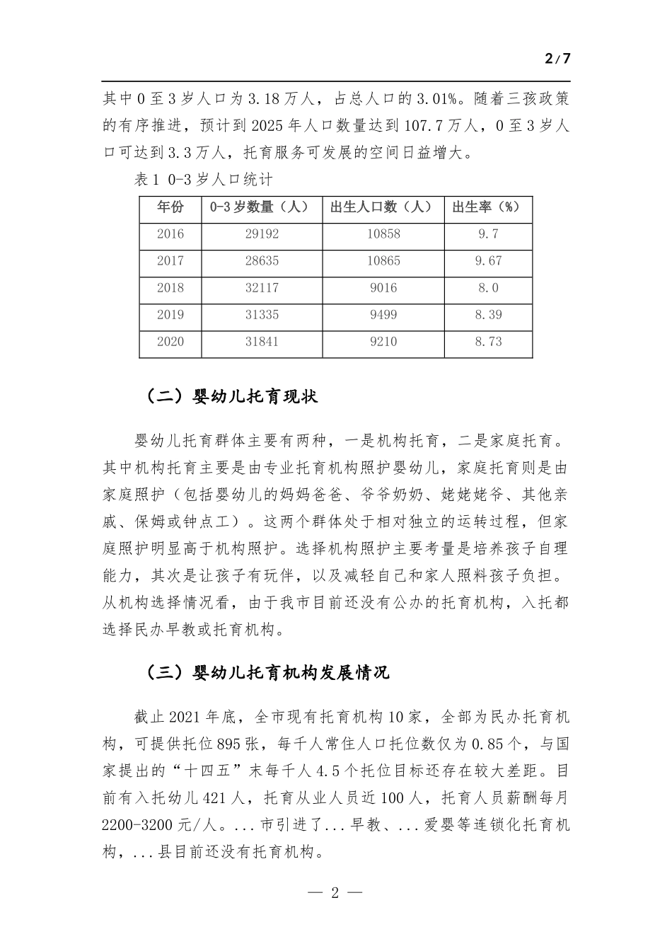 关于加快托育行业发展的调研报告材料.docx_第2页