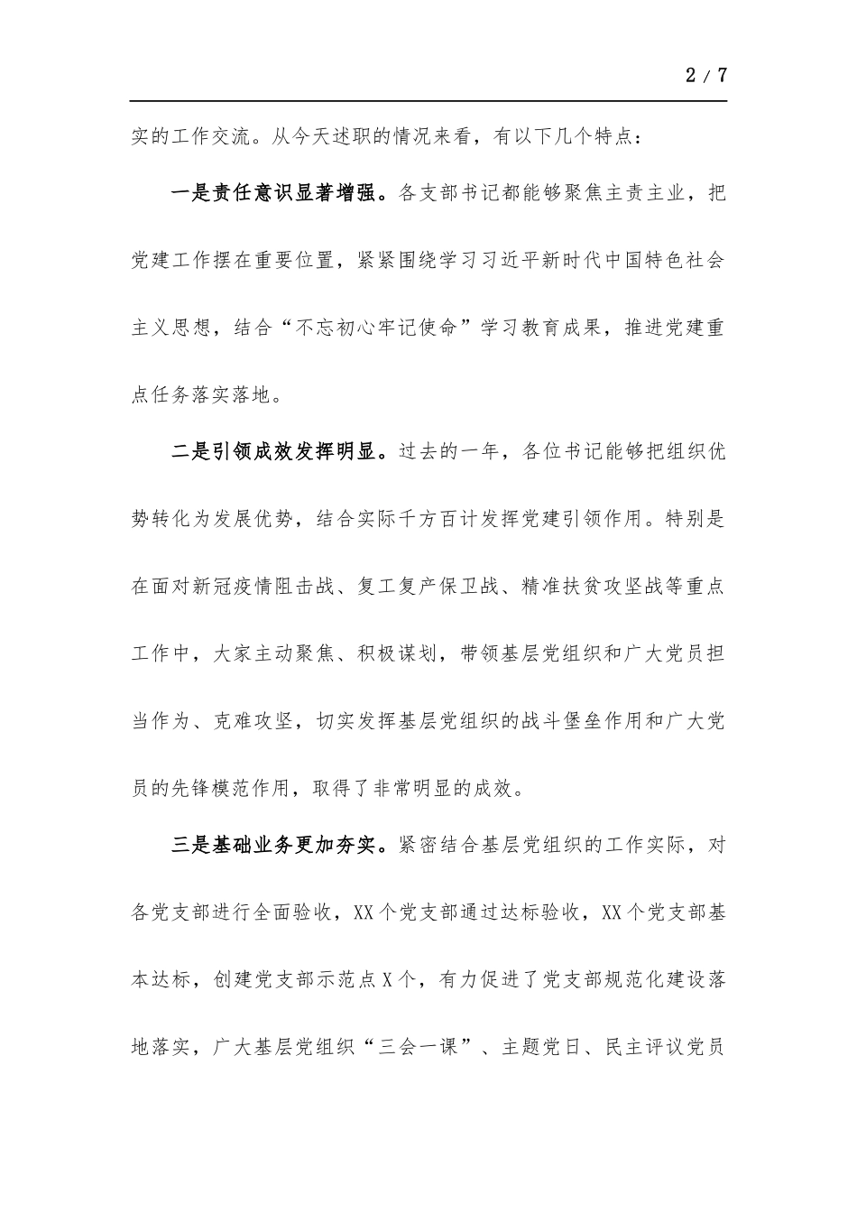 机关党支部书记抓党建工作述职评议上的讲话材料.docx_第2页