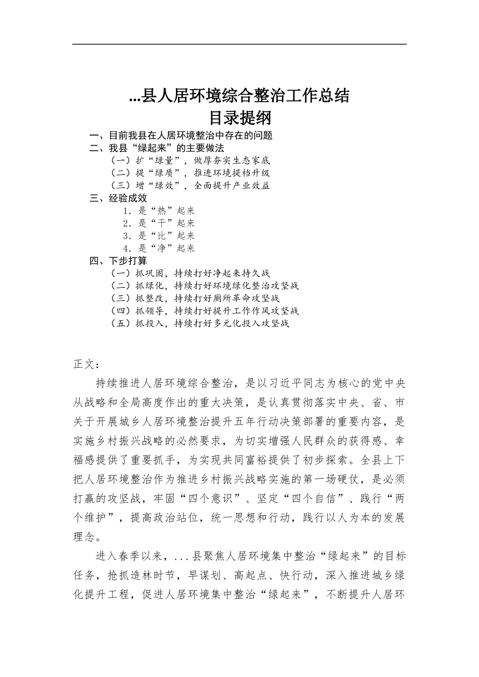 人居环境综合整治工作总结材料.docx_第1页