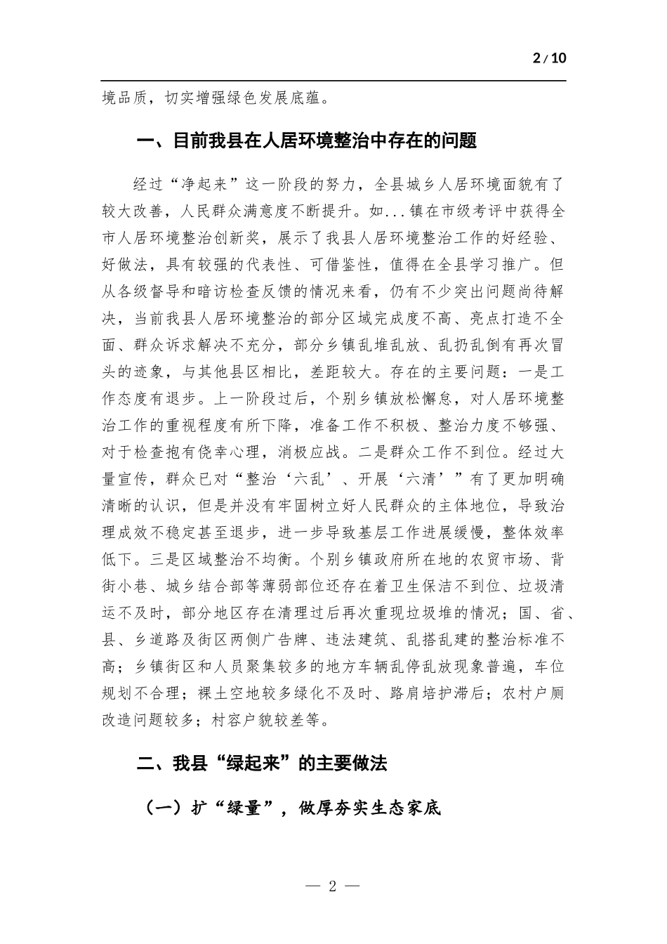 人居环境综合整治工作总结材料.docx_第2页