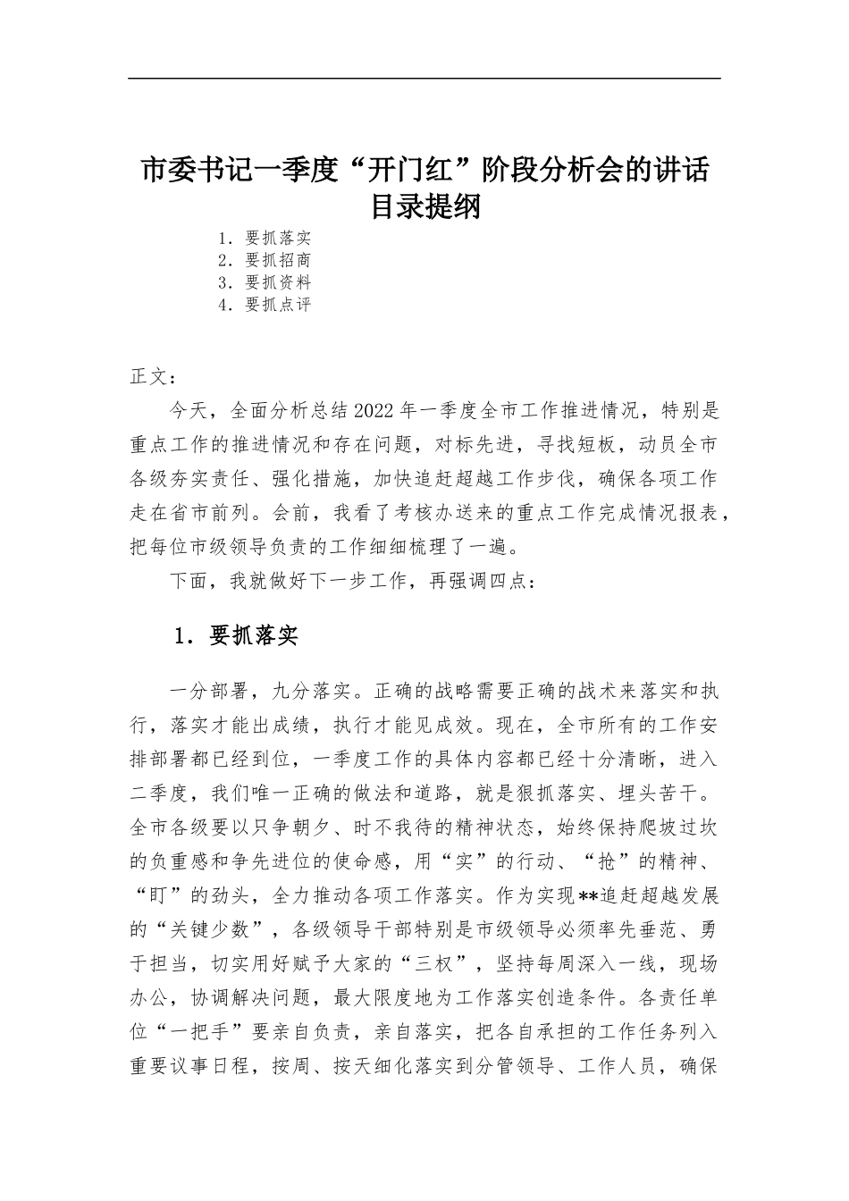 一季度“开门红”阶段分析会的讲话材料.docx_第1页