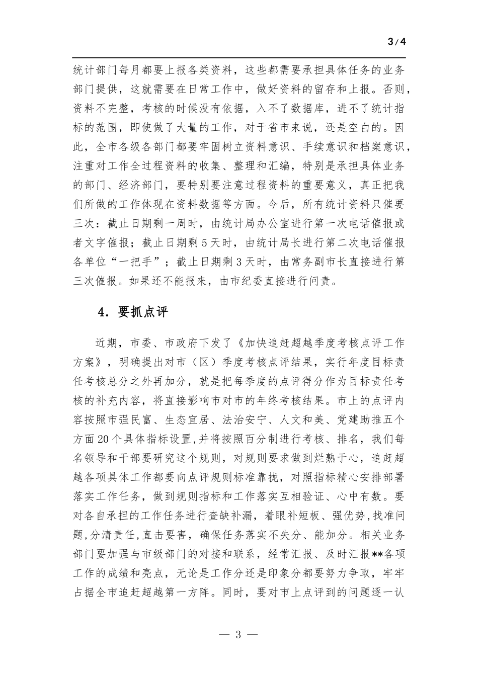 一季度“开门红”阶段分析会的讲话材料.docx_第3页