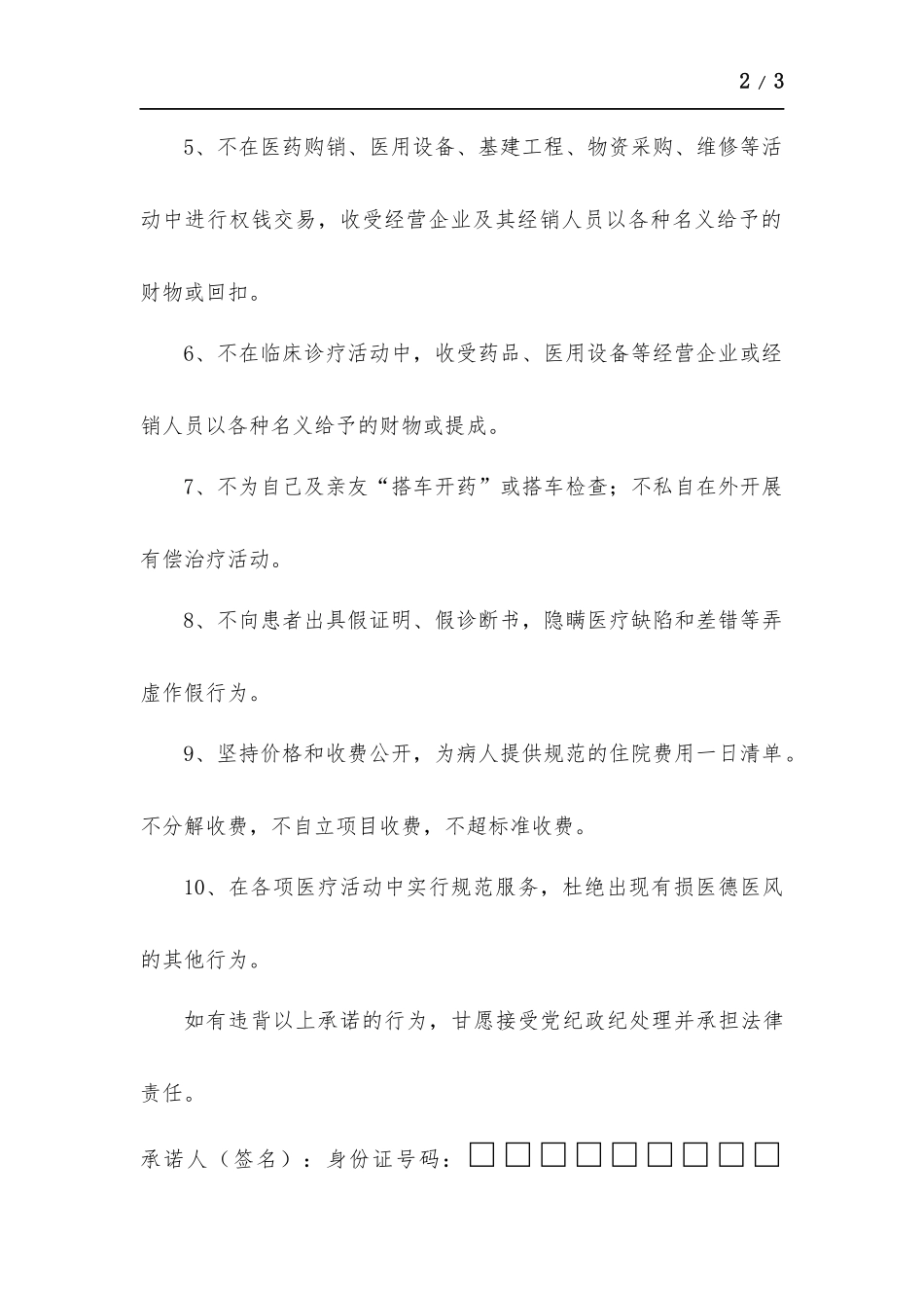 医务人员廉洁行医承诺书材料.docx_第2页