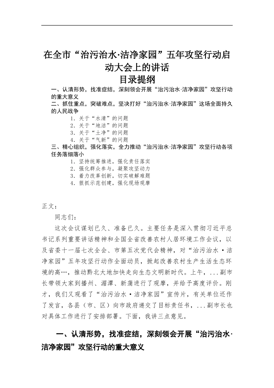 在“治污治水·洁净家园”五年攻坚行动启动大会上的讲话材料.docx_第1页