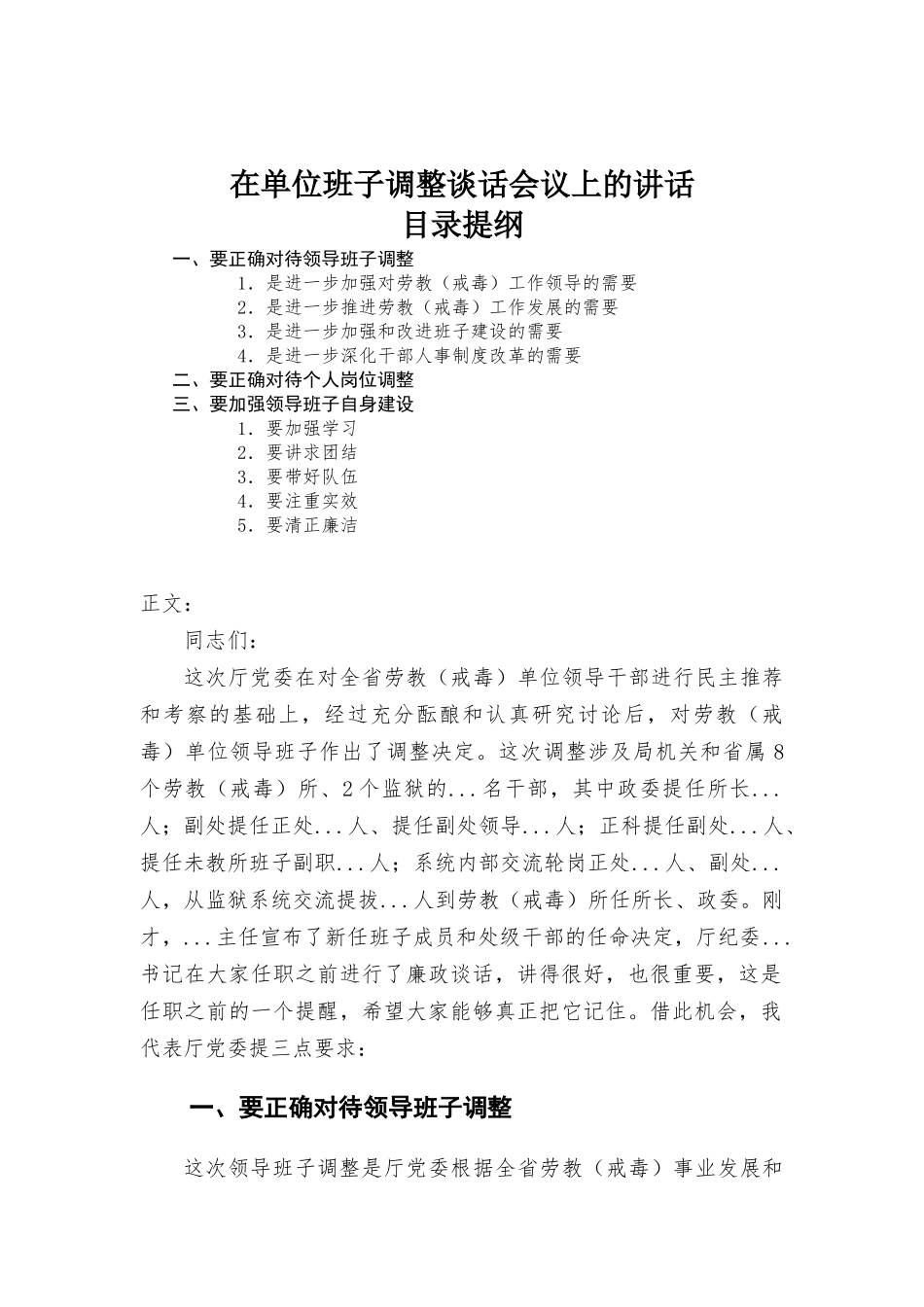 在单位班子调整谈话会议上的讲话材料.docx_第1页