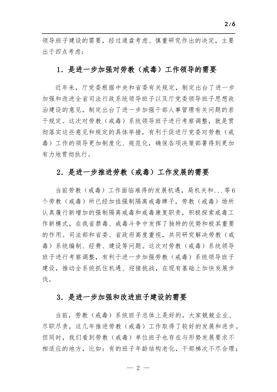 在单位班子调整谈话会议上的讲话材料.docx_第2页