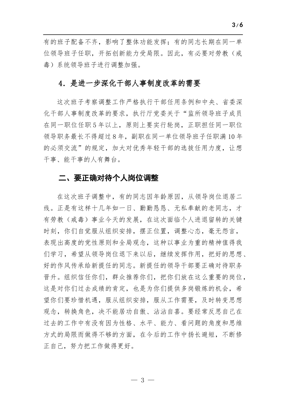 在单位班子调整谈话会议上的讲话材料.docx_第3页
