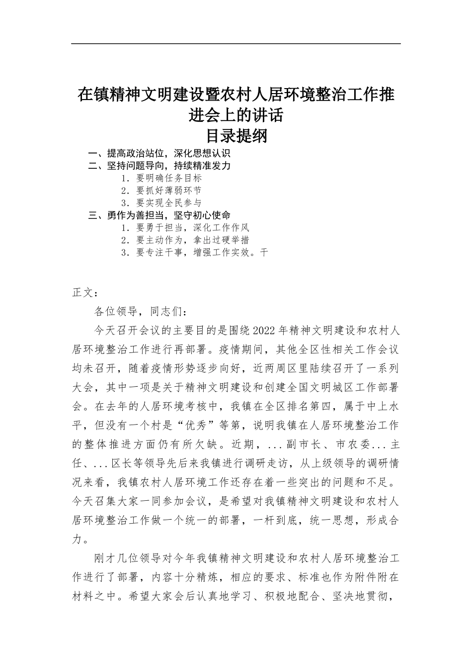 在精神文明建设暨农村人居环境整治工作推进会上的讲话材料.docx_第1页
