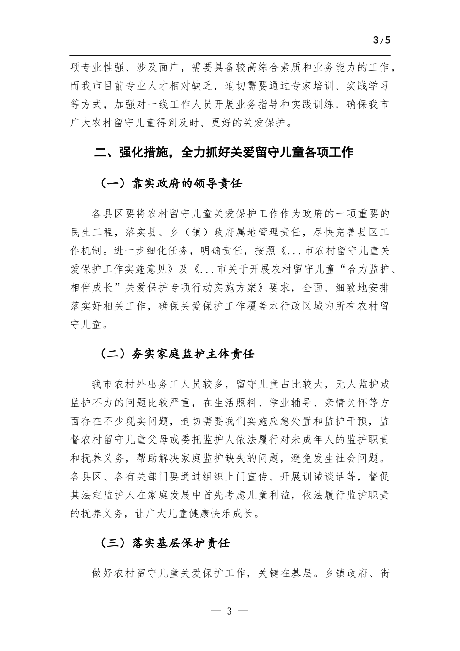 在农村留守儿童“合力监护、相伴成长”专项行动工作会议上的讲话材料.docx_第3页