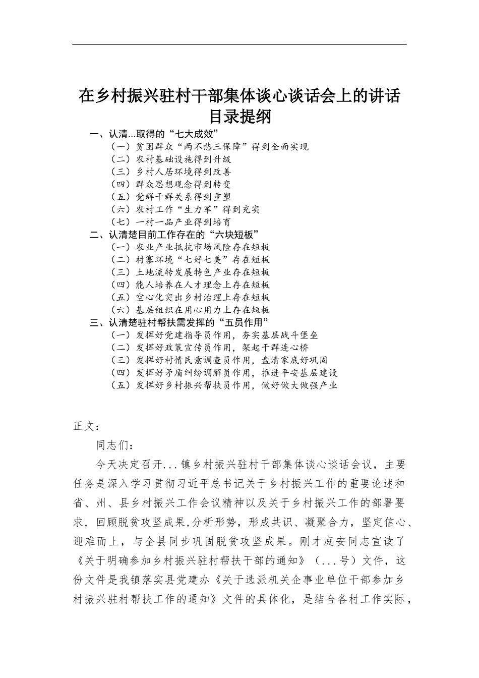 在乡村振兴驻村干部集体谈心谈话会上的讲话材料.docx_第1页
