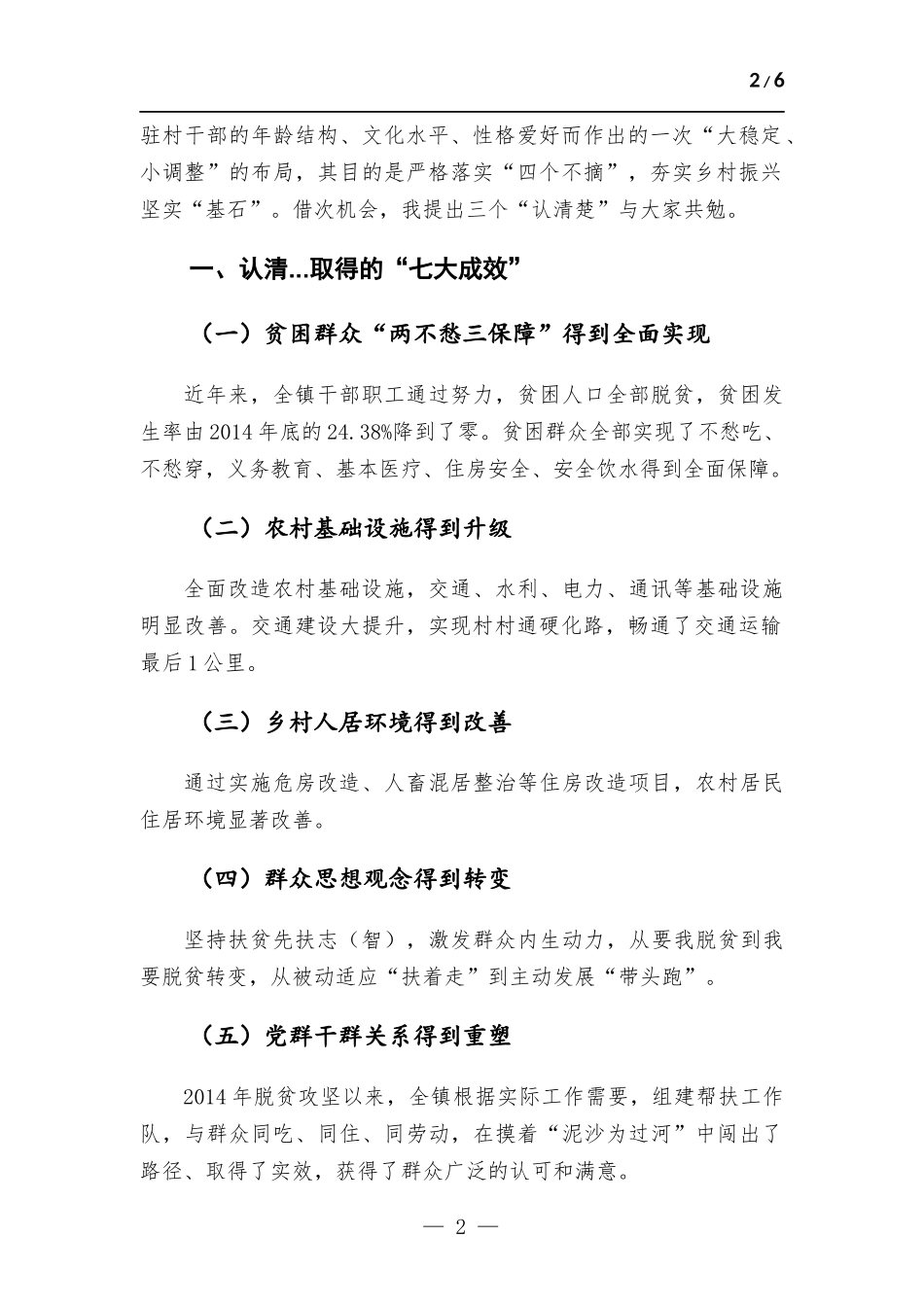 在乡村振兴驻村干部集体谈心谈话会上的讲话材料.docx_第2页