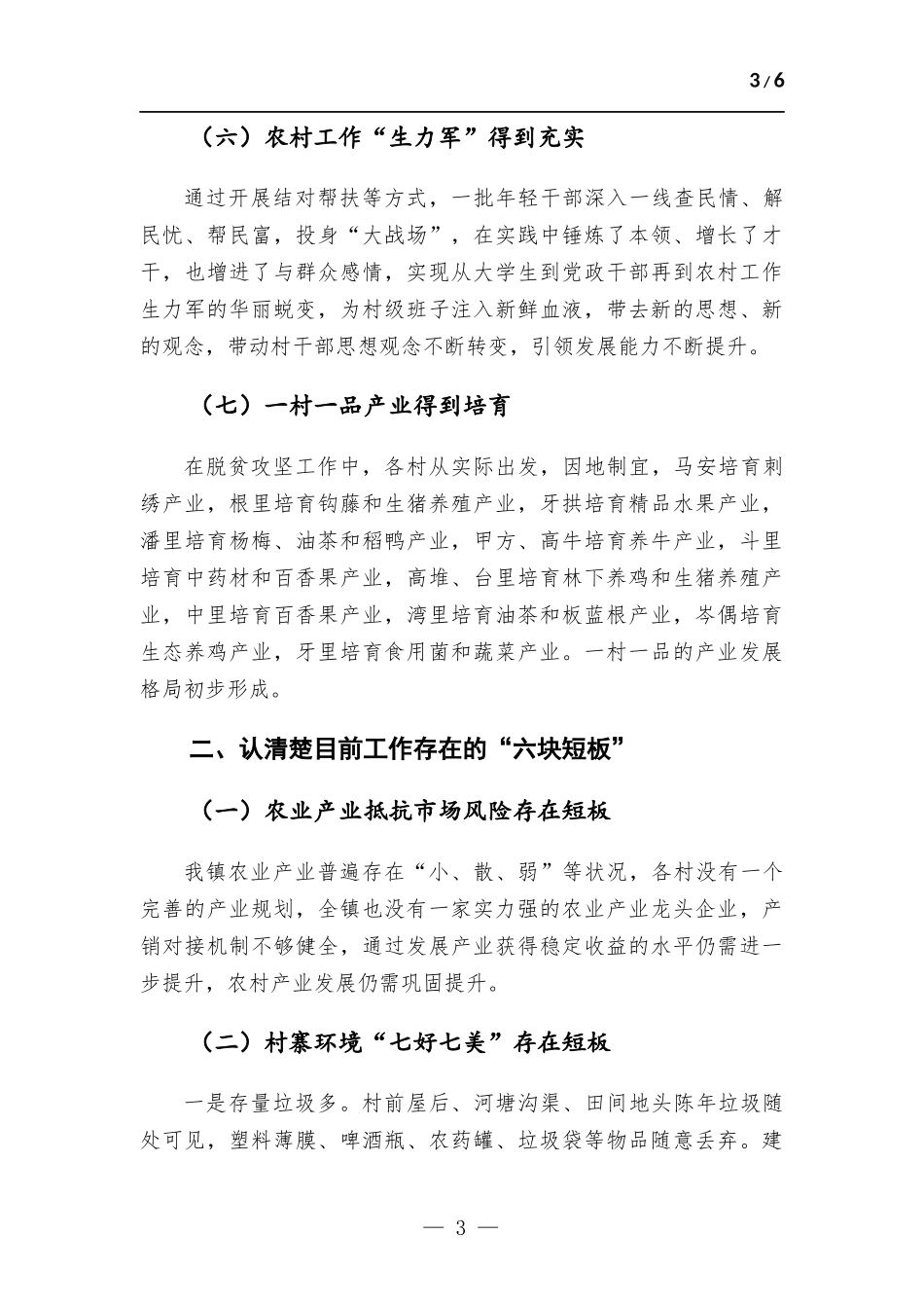 在乡村振兴驻村干部集体谈心谈话会上的讲话材料.docx_第3页