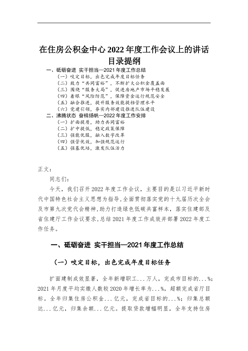 在住房公积金中心2022年度工作会议上的讲话材料.docx_第1页