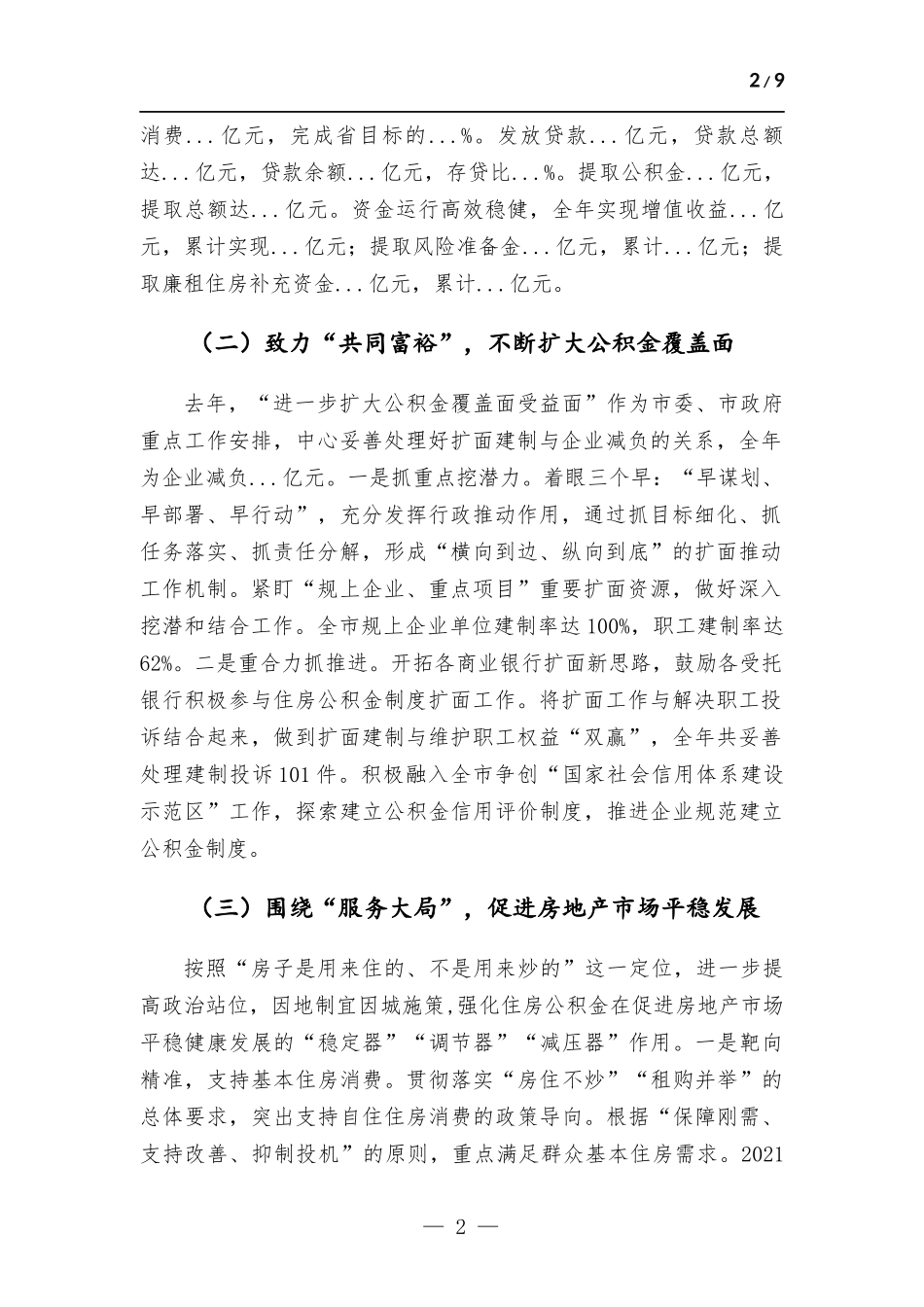 在住房公积金中心2022年度工作会议上的讲话材料.docx_第2页