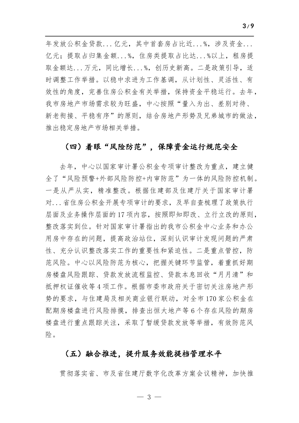 在住房公积金中心2022年度工作会议上的讲话材料.docx_第3页