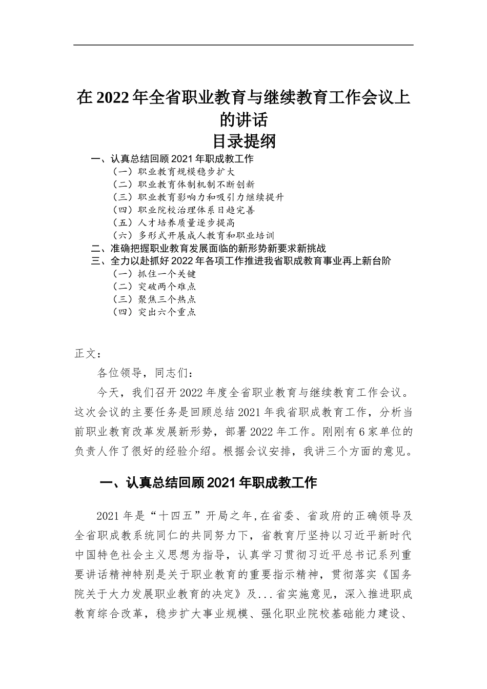 在2022年职业教育与继续教育工作会议上的讲话材料.docx_第1页