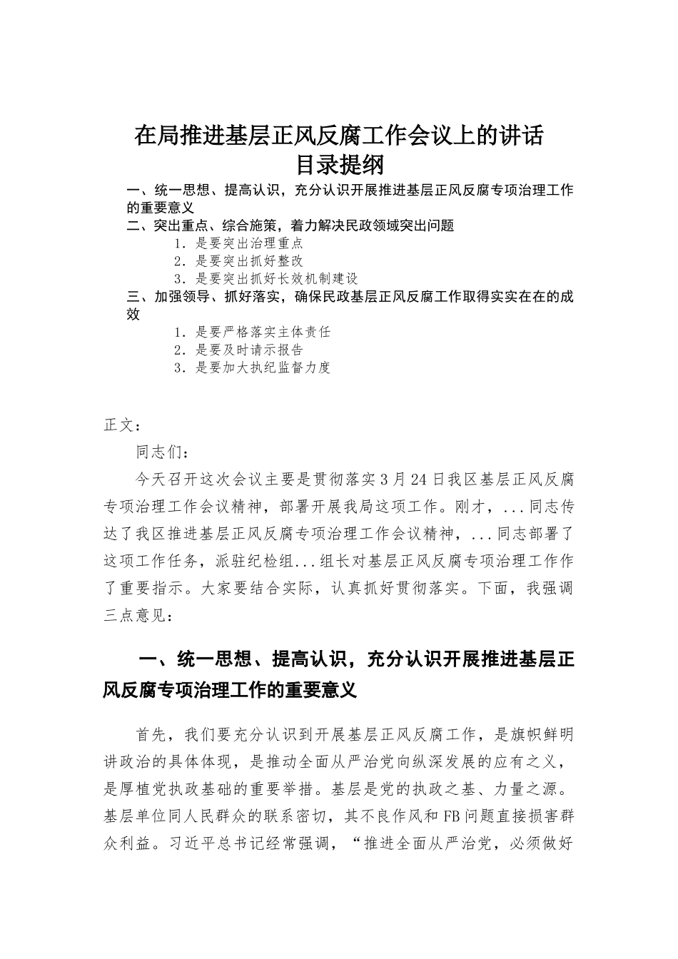 在推进基层正风反腐工作会议上的讲话材料.docx_第1页