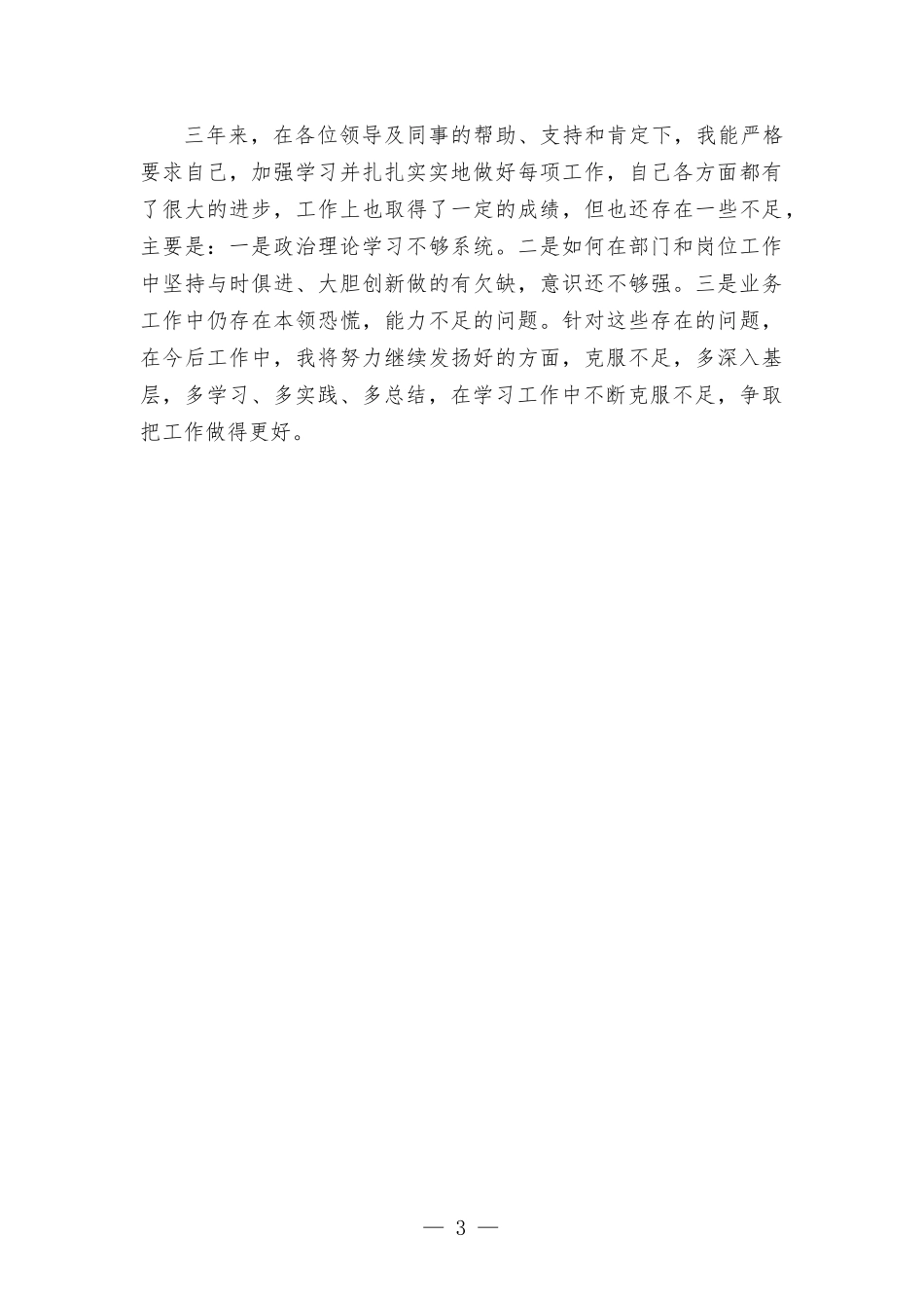 个人三年工作总结.docx_第3页