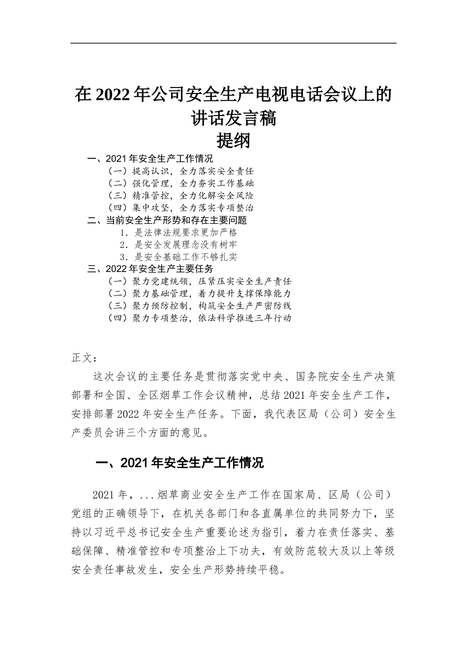 在2022年公司安全生产电视电话会议上的讲话发言稿.docx_第1页