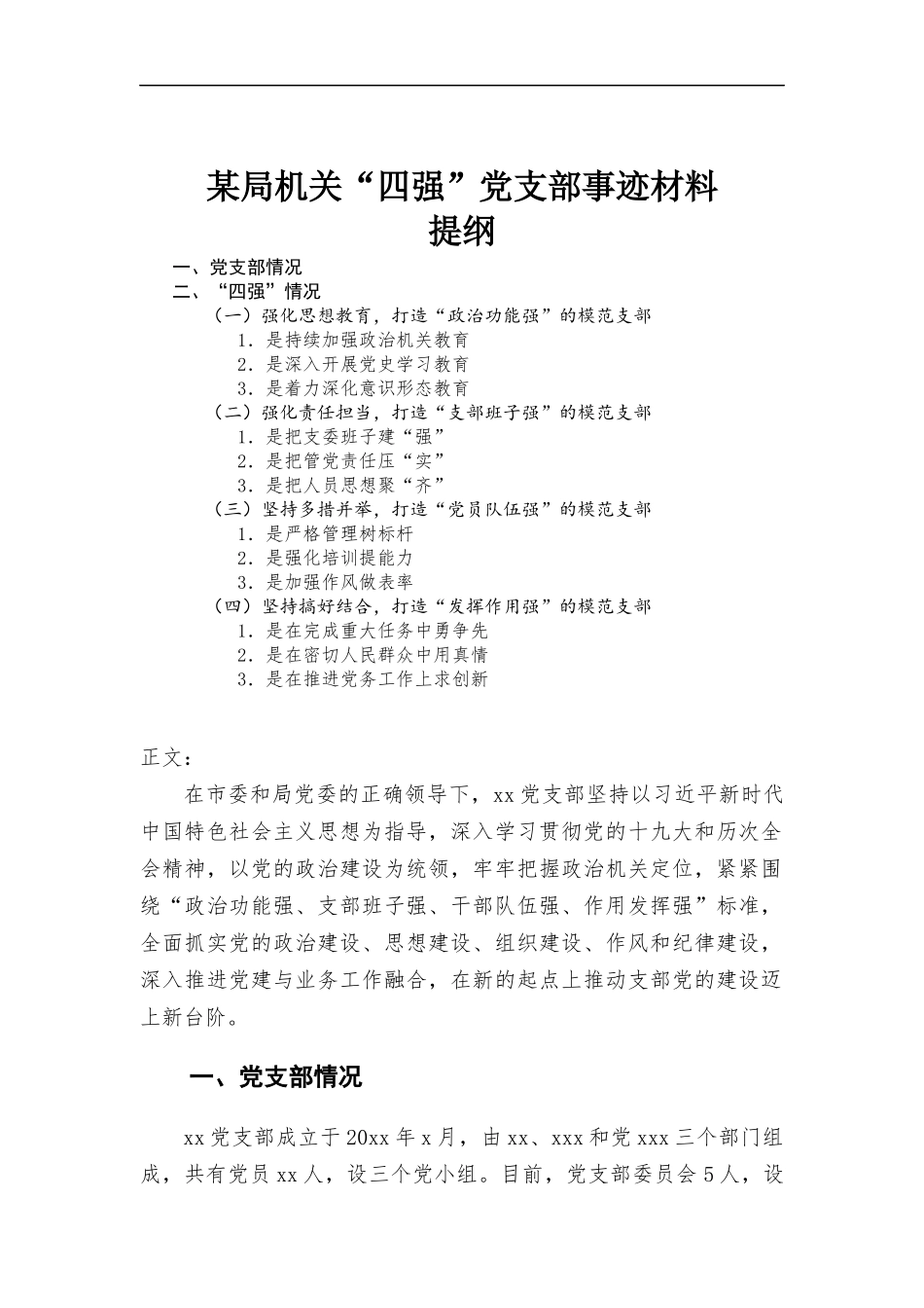 机关“四强”党支部事迹材料.docx_第1页