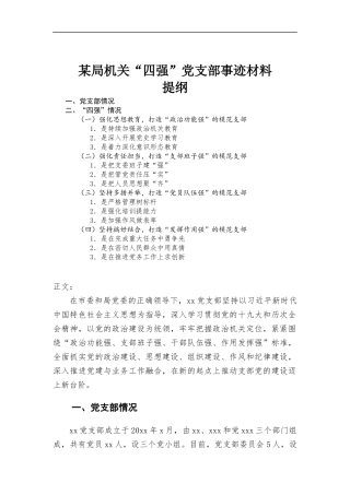 机关“四强”党支部事迹材料.docx
