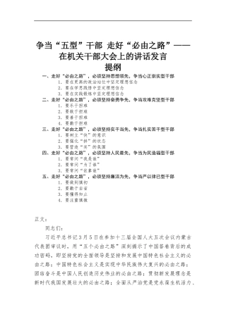 争当“五型”干部 走好“必由之路”——在机关干部大会上的讲话发言.docx