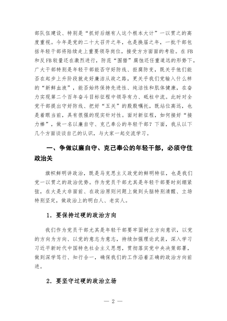 守好防线 把好“五关” 争做以廉自守、克己奉公的年轻干部-机关党课讲话发言稿.docx_第2页