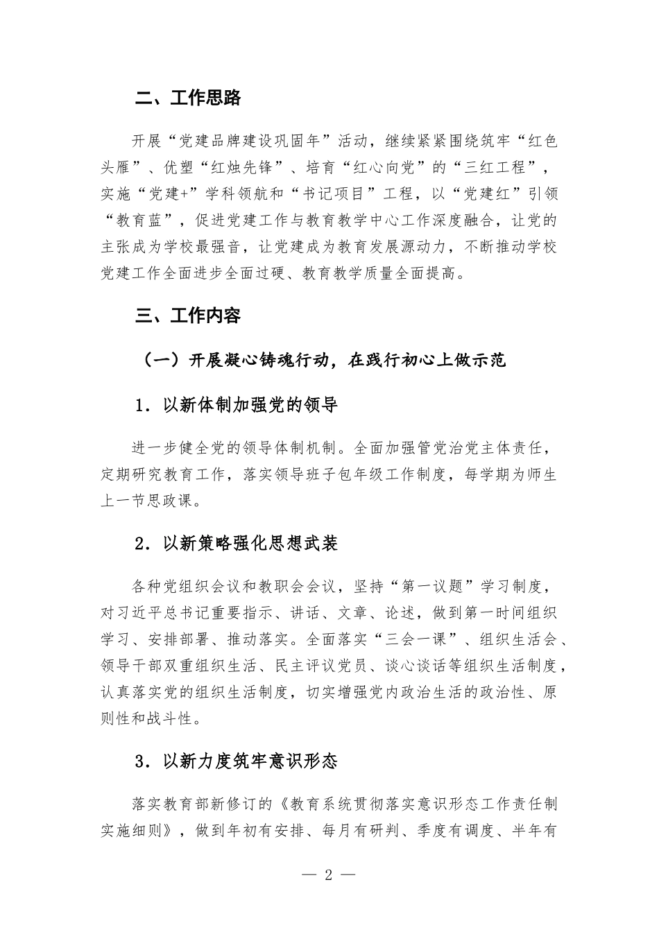 2022年学校党建工作计划材料.docx_第2页