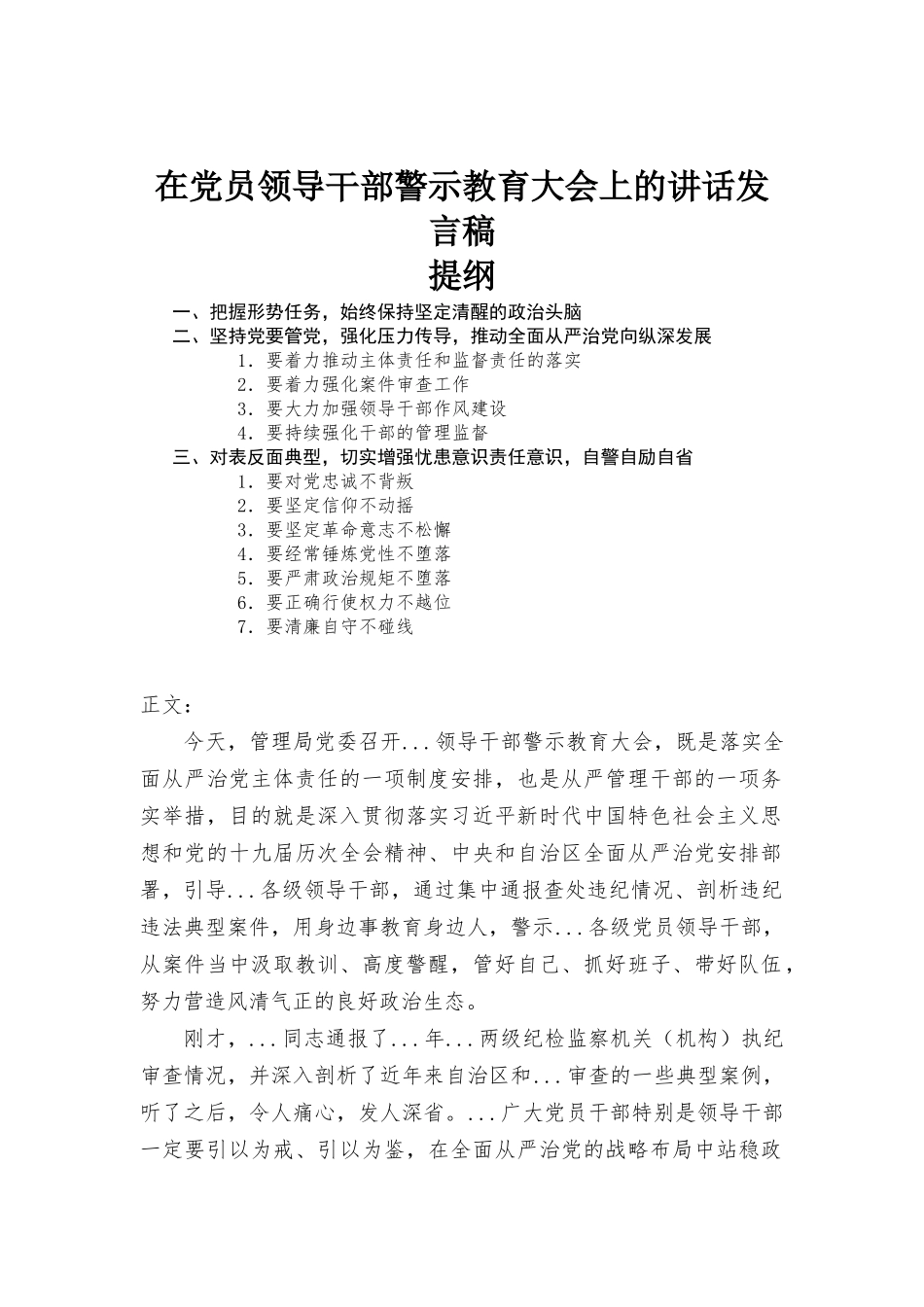 在党员领导干部警示教育大会上的讲话发言稿.docx_第1页