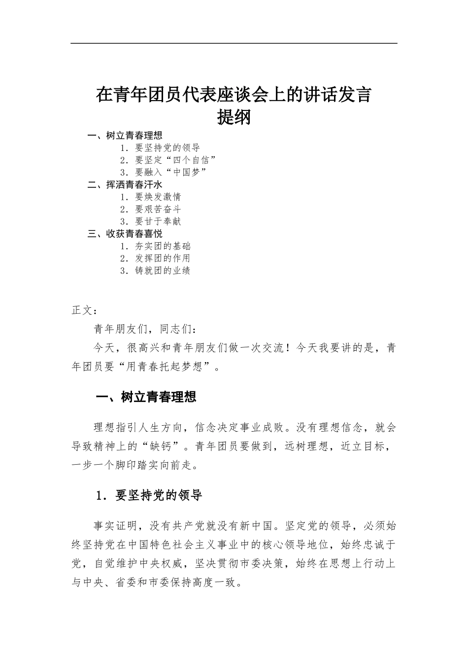 在青年团员代表座谈会上的讲话发言.docx_第1页