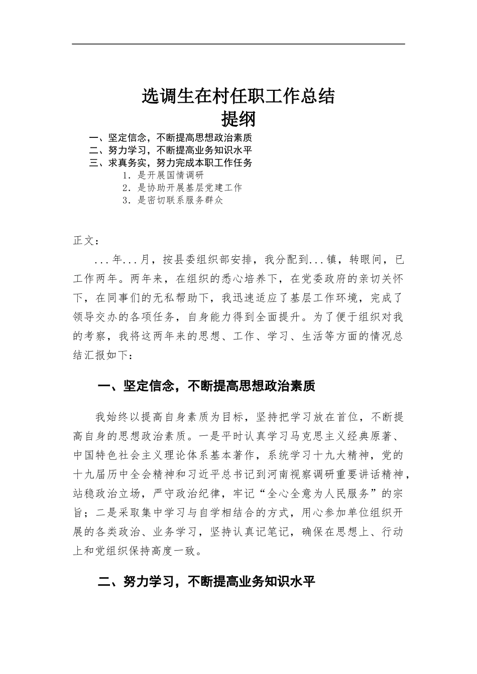 选调生在村任职工作总结.docx_第1页