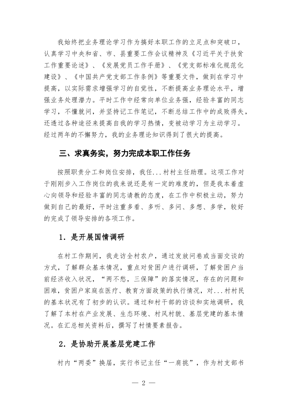 选调生在村任职工作总结.docx_第2页
