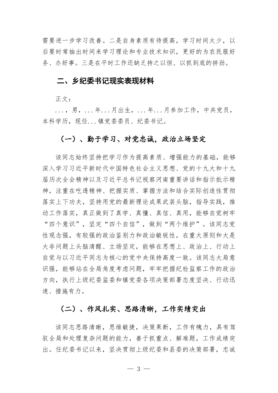 乡党委组织委员现实表现材料.docx_第3页