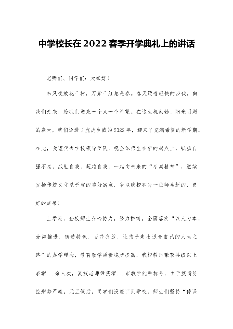 中学校长在2022春季开学典礼暨表彰大会上的讲话.docx_第1页