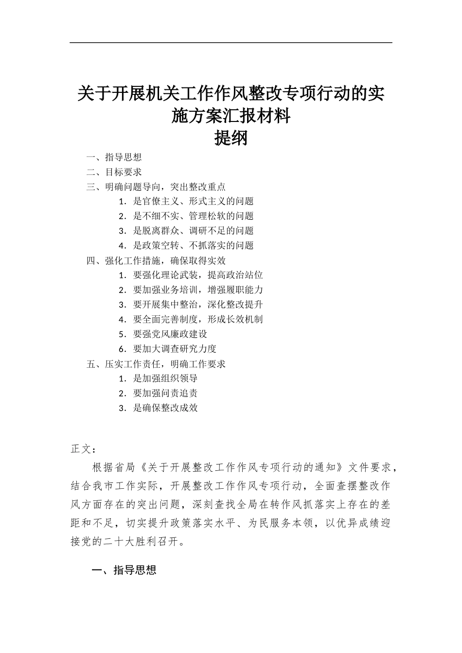 关于开展机关工作作风整改专项行动的实施方-案材料.docx_第1页