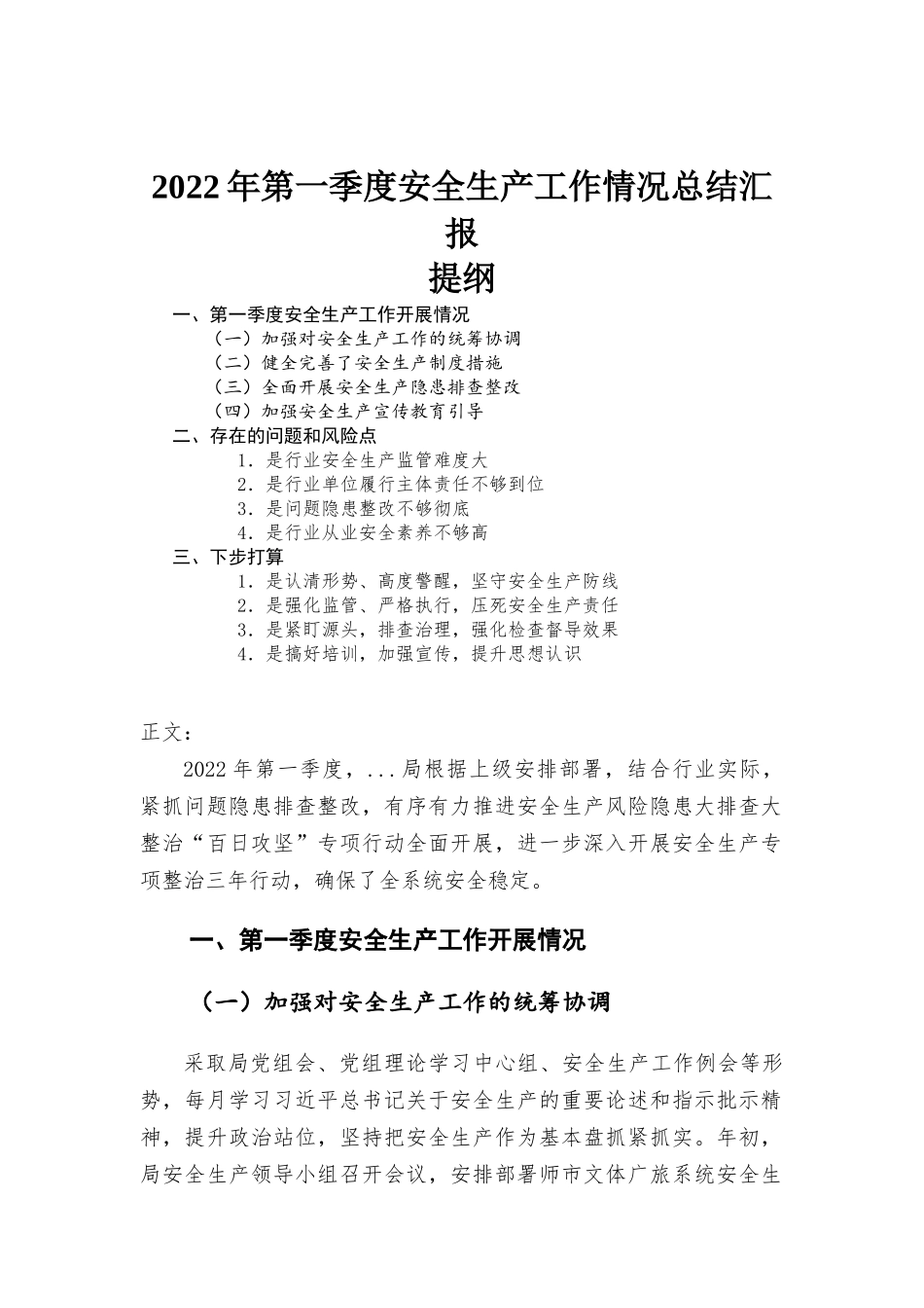 2022年第一季度安全生产工作情况总结.docx_第1页