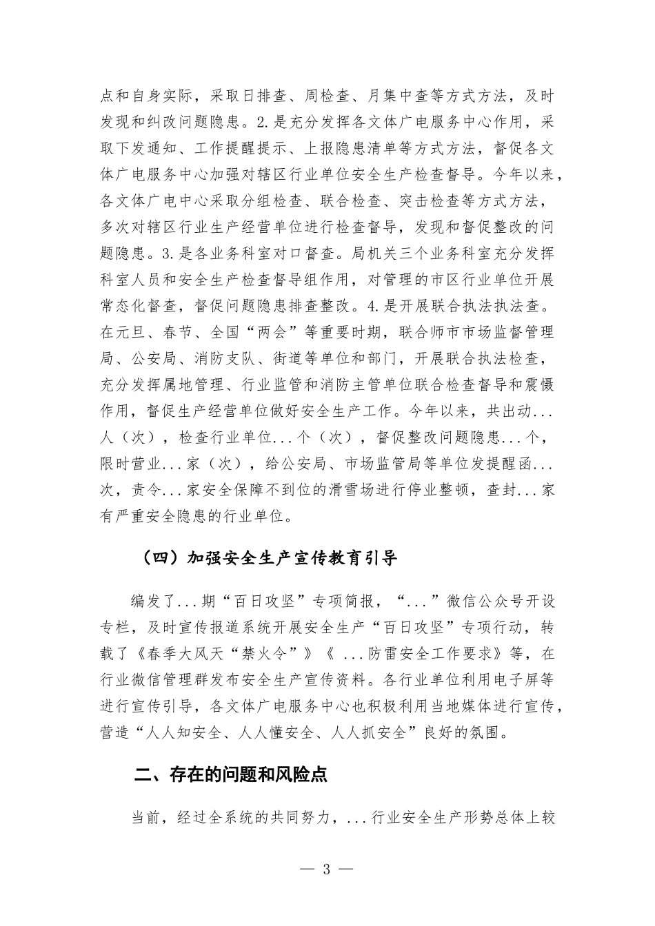 2022年第一季度安全生产工作情况总结.docx_第3页