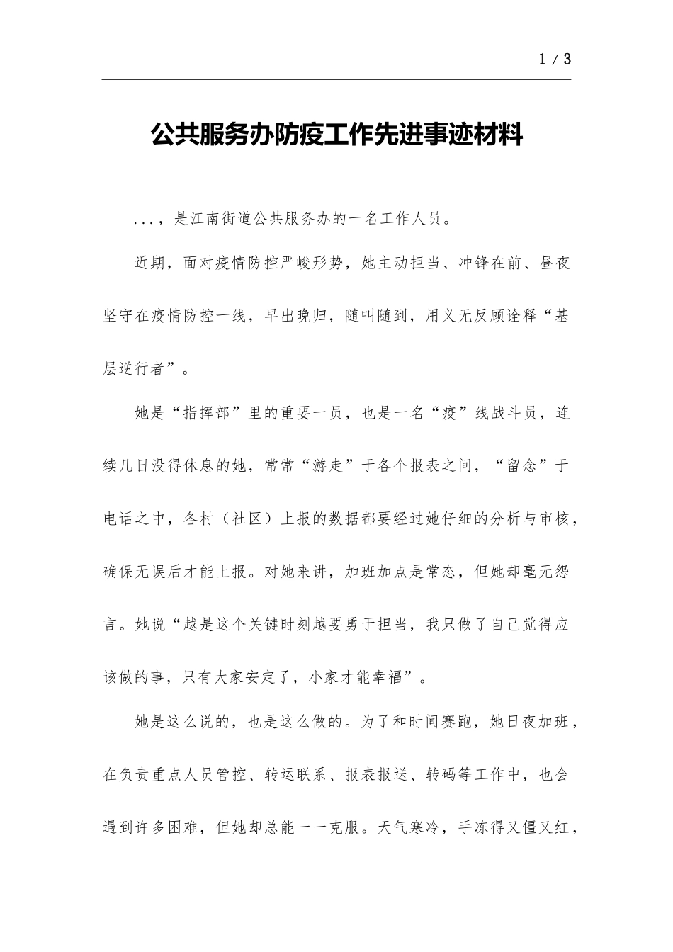 公共服务办防疫工作先进事迹材料.docx_第1页