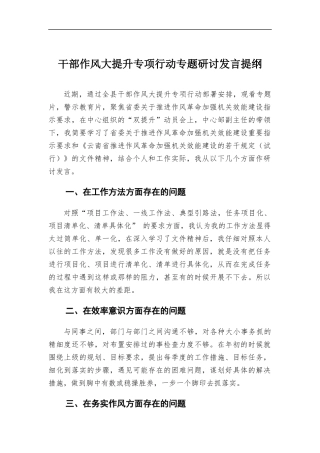 干部作风大提升专项行动专题研讨发言提纲.docx