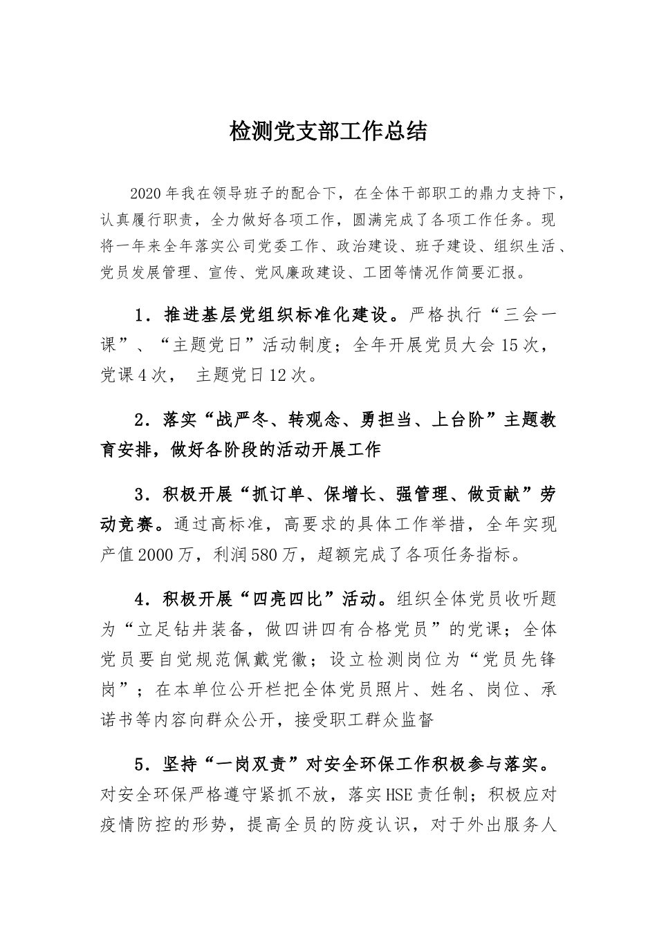 检测党支部工作总结.docx_第1页
