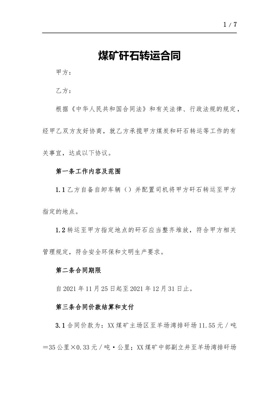 煤矿矸石转运合同.docx_第1页
