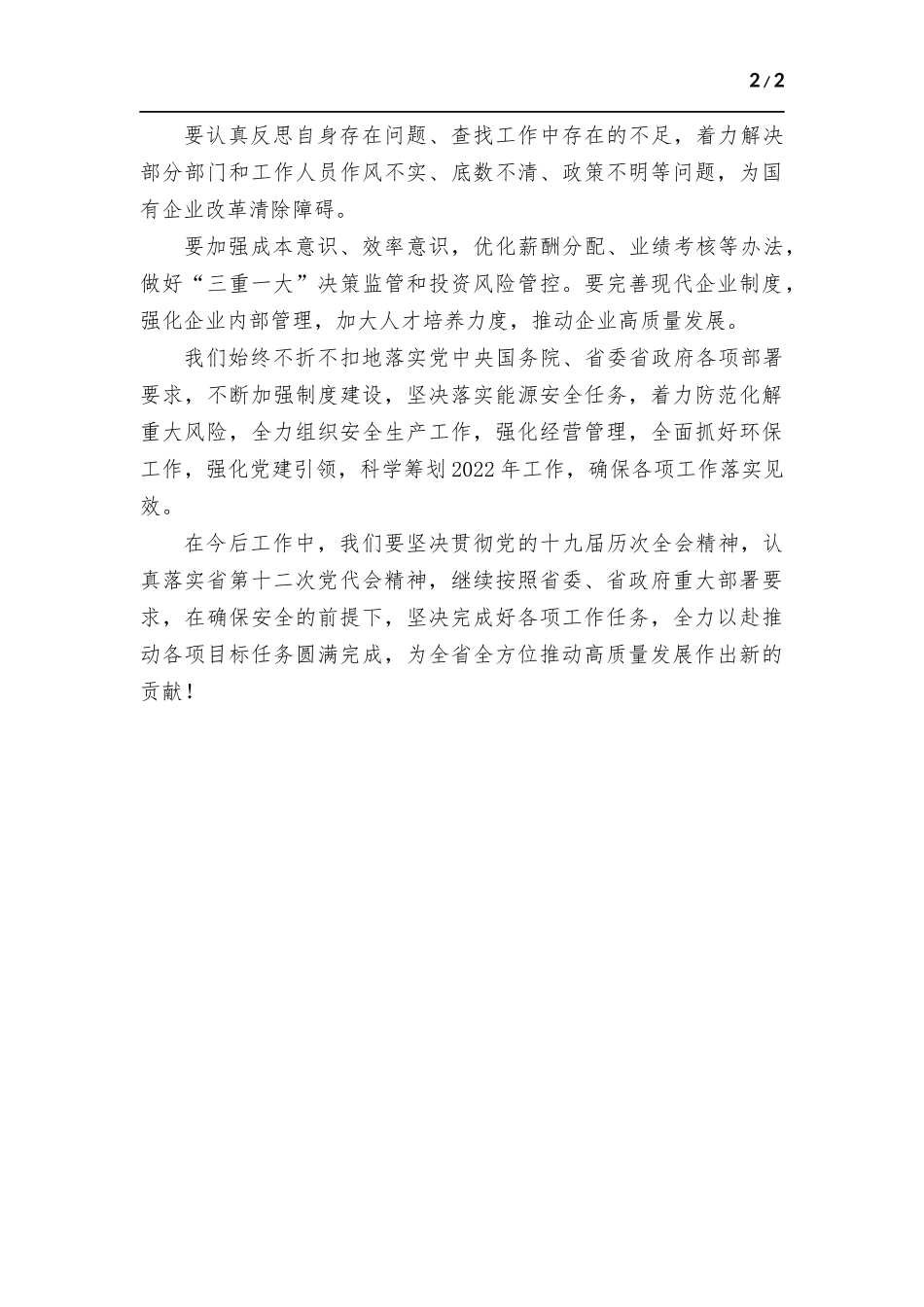 全面深化国企改革推动经济提质增效——形式任务教育讲话稿.docx_第2页