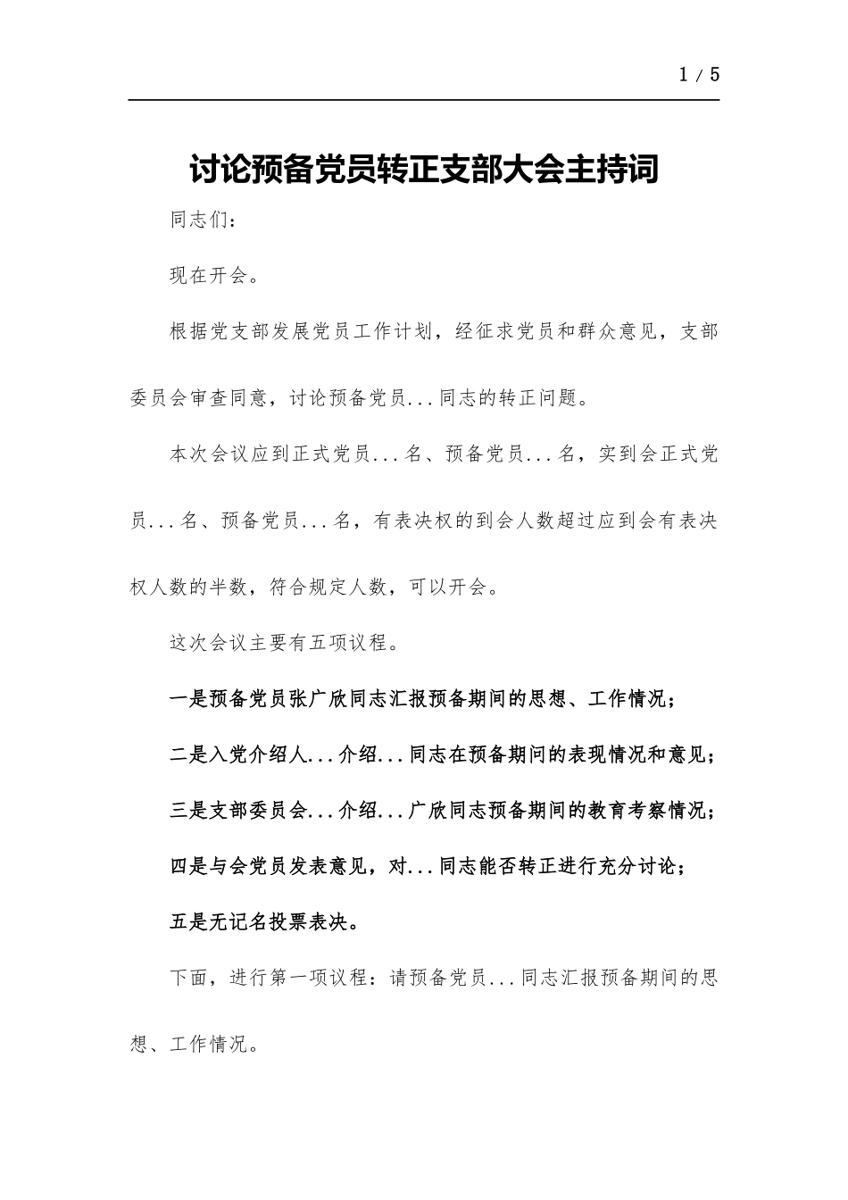 讨论预备党员转正支部大会主持词.docx_第1页