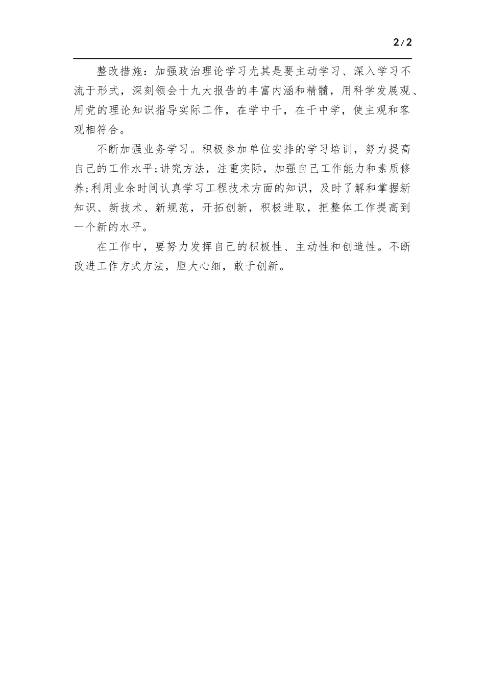 生活会党员个人整改措施.docx_第2页
