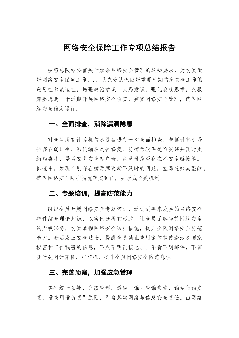 网络安全保障工作专项总结报告.docx_第1页