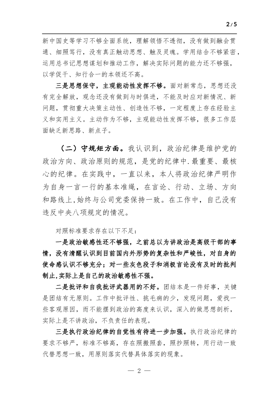 项目班子成员个人检视剖析情况报告.docx_第2页