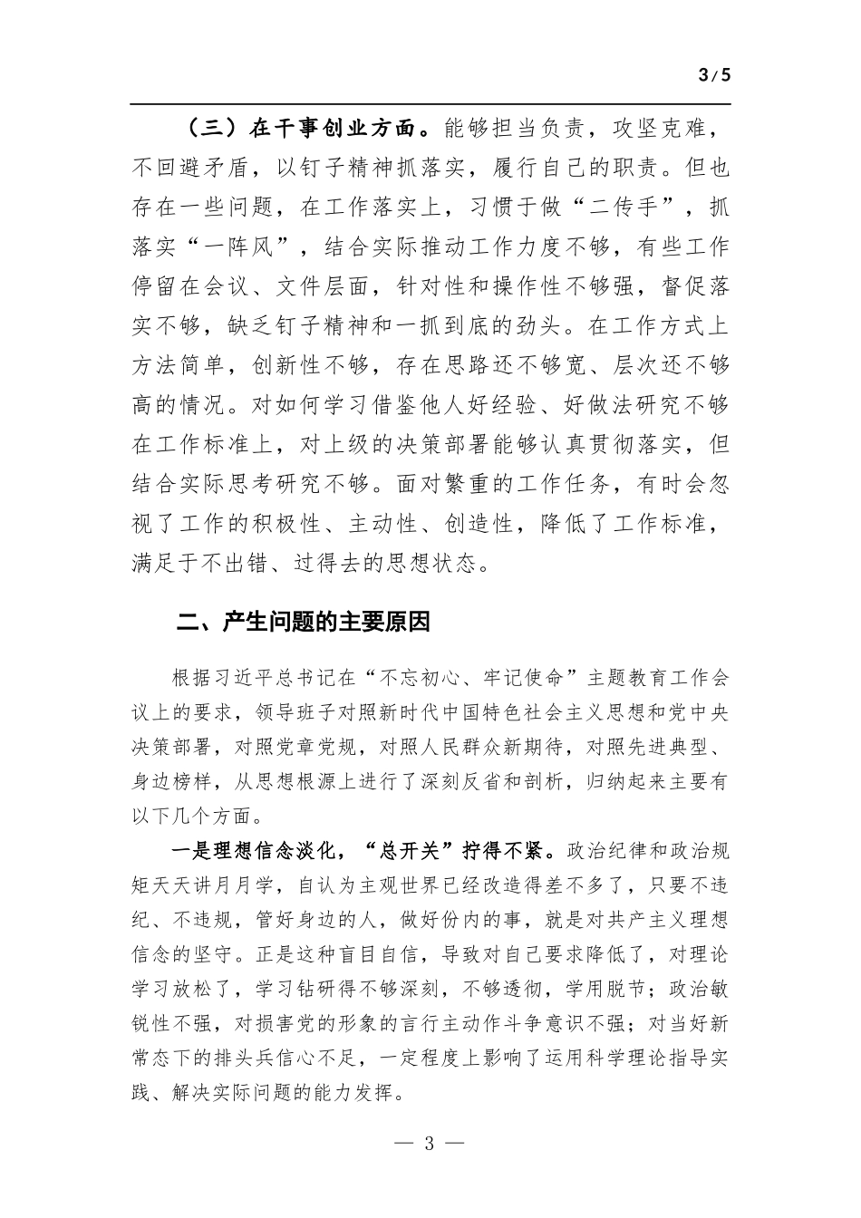 项目班子成员个人检视剖析情况报告.docx_第3页