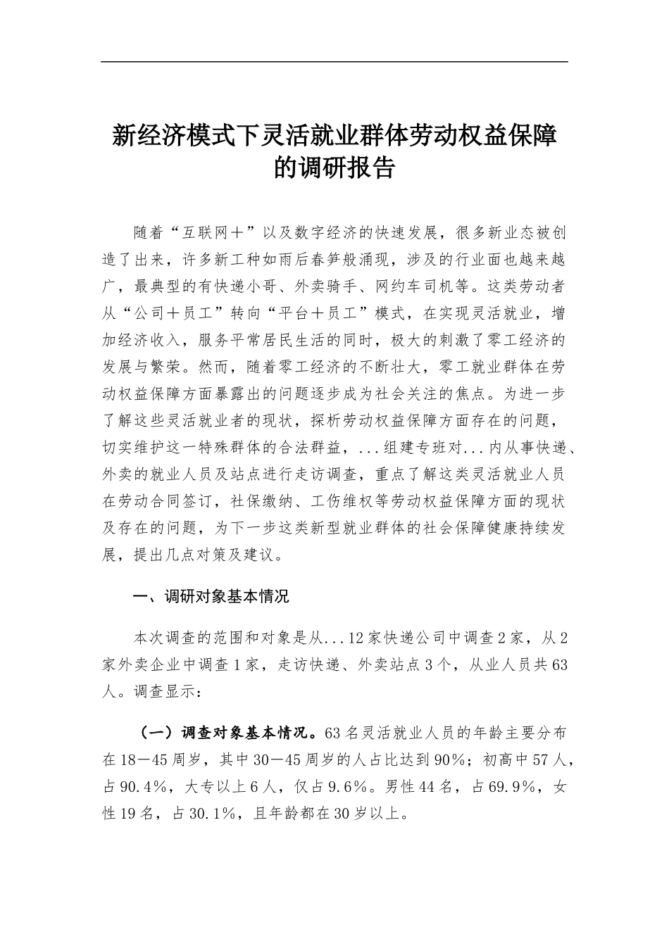 新经济模式下灵活就业群体劳动权益保障的调研报告.docx_第1页