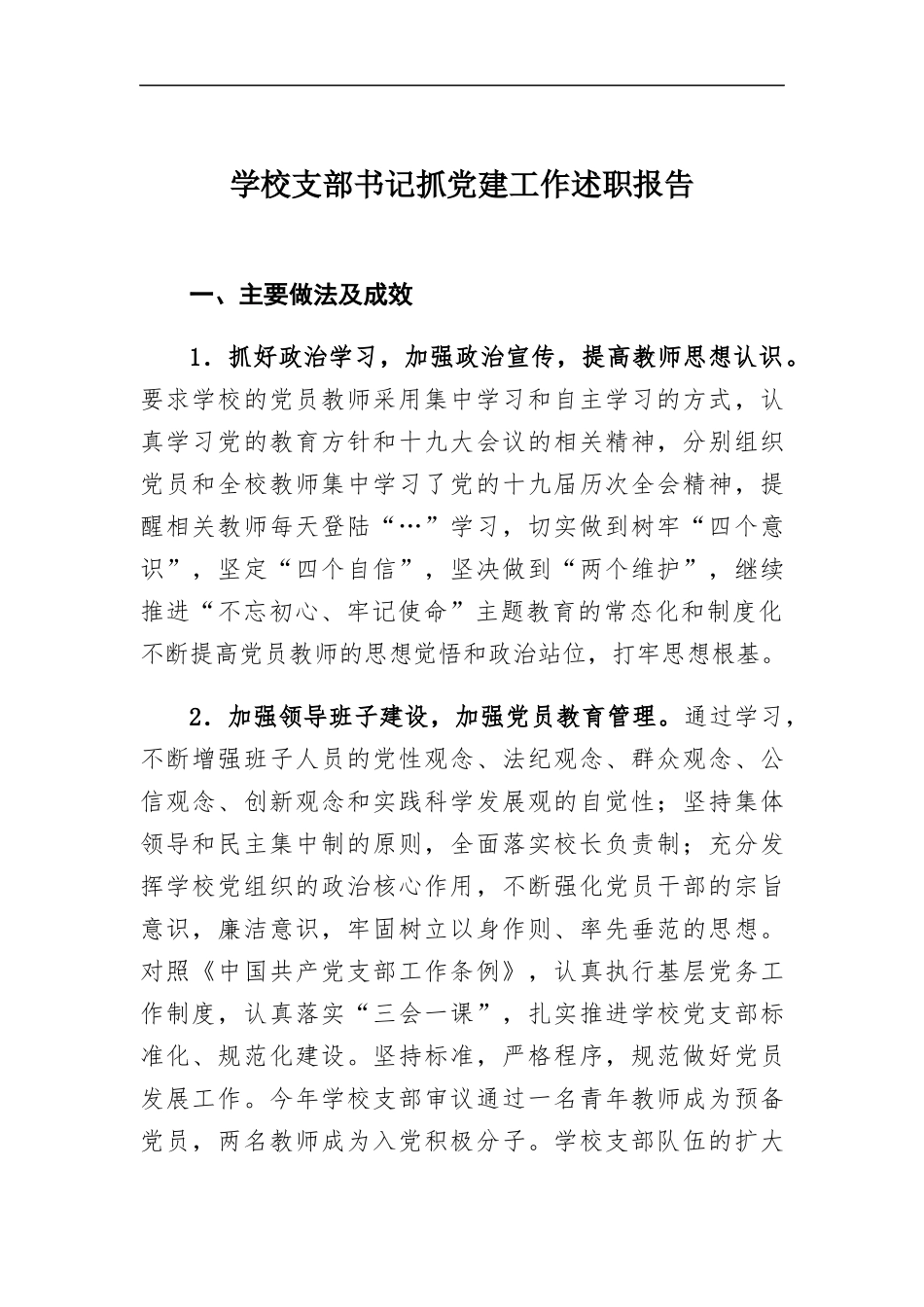 学校支部书记抓党建工作述职报告.docx_第1页